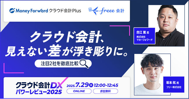 【結局、自社に合うのはどっち？】マネーフォワードとフリーの2社/クラウド会計を徹底比較するWEBイベントを7月29日に開催！
