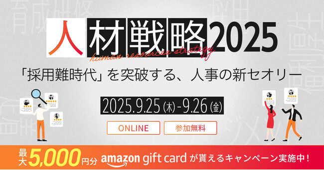 人事業務の最新トレンドを提供する「人材戦略2025」を開催