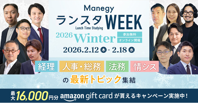 【参加者満足度96％】管理部門向けオンラインイベント『ManegyランスタWEEK-2026 Winter-』を2月12日から開催！