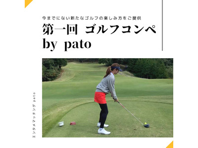 【pato主催ゴルフイベント第1弾】エンタメマッチングサービス初のゴルフコンペ開催決定！