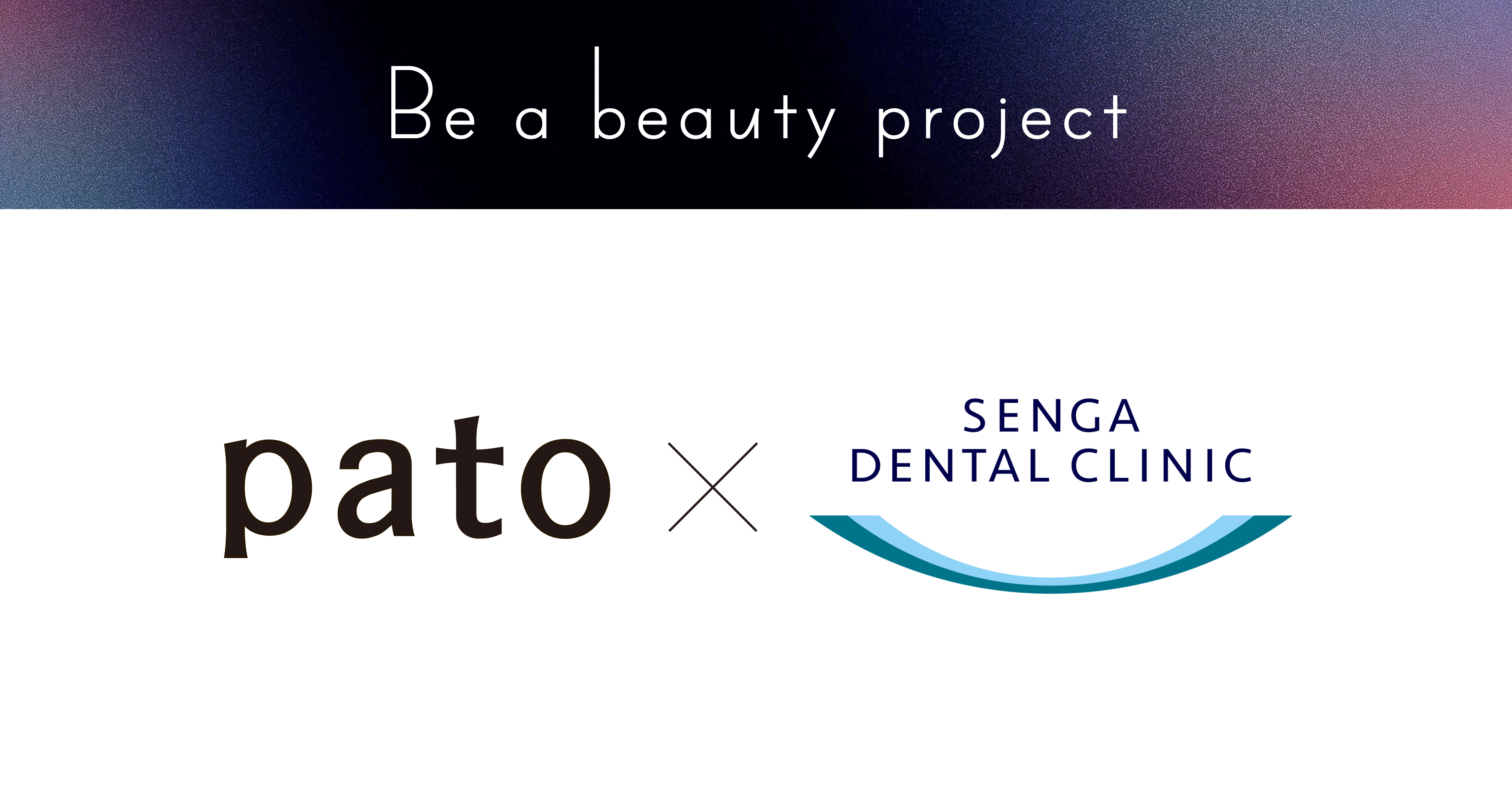 【スペシャルコラボ】エンタメマッチング「pato」新企画“Be a beauty Project”始動。第1弾は千賀デンタルクリニック。