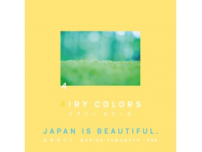 #カラフル ＃ジャパン の写真たち 山本まりこ写真集 ＆ 写真展「AIRY COLORS」