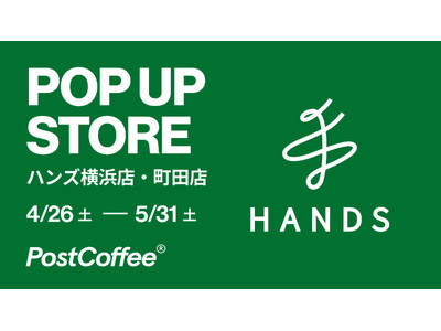 PostCoffeeのポップアップストアがハンズ横浜店、町田店で同時開催
