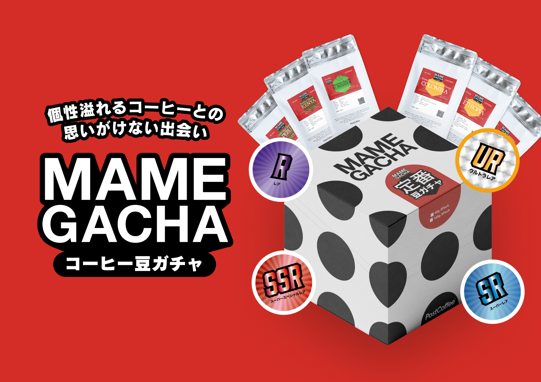 PostCoffee、開ける瞬間のワクワク感がたまらない「コーヒー豆ガチャ」を8月14日(木)より発売開始！