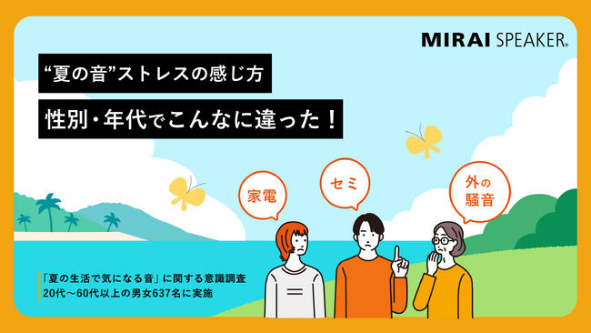 セミ？家電？外の騒音？“音ストレス”の感じ方、性別・年代でこんなに違った！【夏の生活で気になる音に関する意識調査】