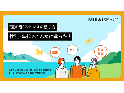 セミ?家電?外の騒音?“音ストレス”の感じ方、性別・年代でこんなに違った!【夏の生活で気になる音に関する...