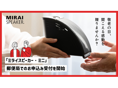 ミライスピーカー・ミニ」郵便局でのお申込み受付を開始｜「敬老