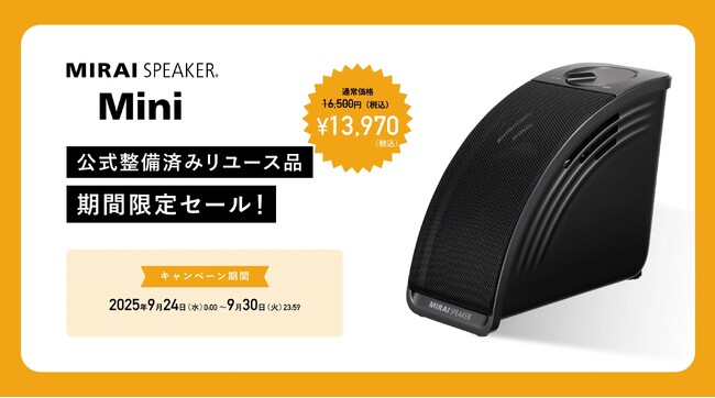 「ミライスピーカー・ミニ」公式整備済みリユース品 期間限定セールを開催