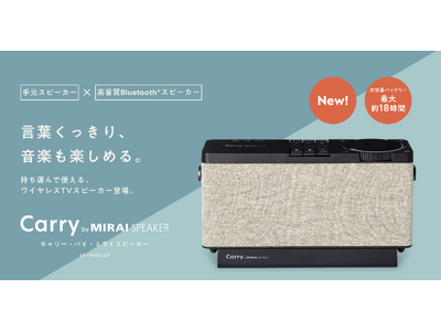 ���t��������A���y���y���߂�Bluetooth(R)?���ڂ̎茳�X�s�[�J�[�uCarry by MIRAI SPEAKER�v�V����