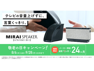 「敬老の日に、ミライスピーカーを贈ろう。」キャンペーンを開催【公式オンラインストア限定】メーカー保証が「2倍」の24ヶ月に！