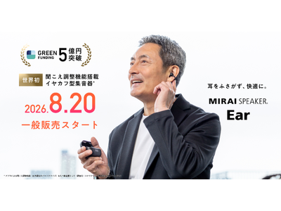 世界初！聞こえ調整機能搭載 イヤカフ型集音器※1「ミライスピーカー