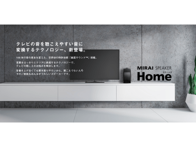 【コロナ禍で需要増】テレビの音を聴こえやすい音に変換するテクノロジー「ミライスピーカー・ホーム」2020年5月12日 新発売　～超高齢社会のテレビ音量問題を解消へ～