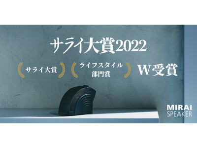 ミライスピーカー・ホーム」サライ大賞を受賞！ 企業リリース | 日刊