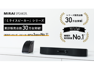 「ミライスピーカー」シリーズ累計販売台数30万台突破！「BCNランキング」スピーカー部門5・6月に続き9月も機種別販売数量No.1を獲得