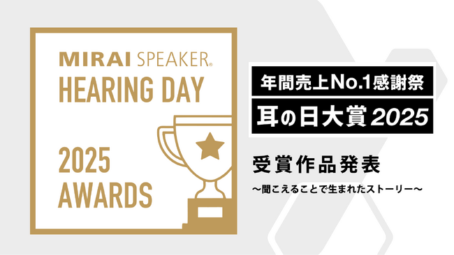 【ミライスピーカー耳の日大賞2025】受賞者が決定！「聞こえる」ことで生まれた９作品を発表
