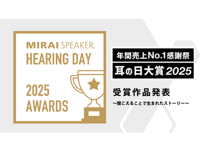 【ミライスピーカー耳の日大賞2025】受賞者が決定！「聞こえる」ことで生まれた９作品を発表