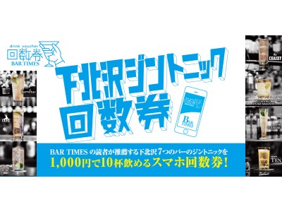 下北沢7つのバーのジントニックが1,000円で10杯飲めるスマホ回数券