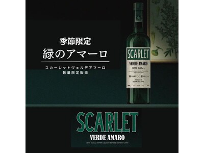 ［季節限定］緑のアマーロ「スカーレット ヴェルデアマーロ」販売開始