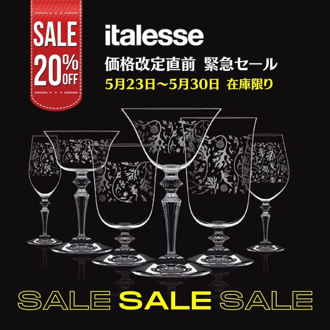 ［在庫限り］italesse 価格改定直前［20％OFF 緊急セール］