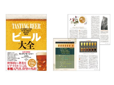 ビールの本格入門書［ビール大全］販売開始