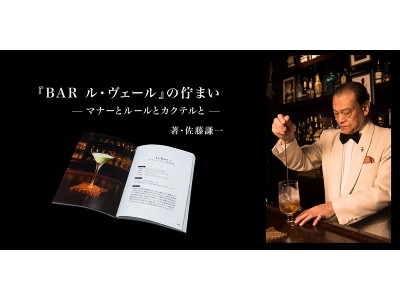 BAR ル・ヴェール』の佇まい -マナーとルールとカクテルと- 佐藤