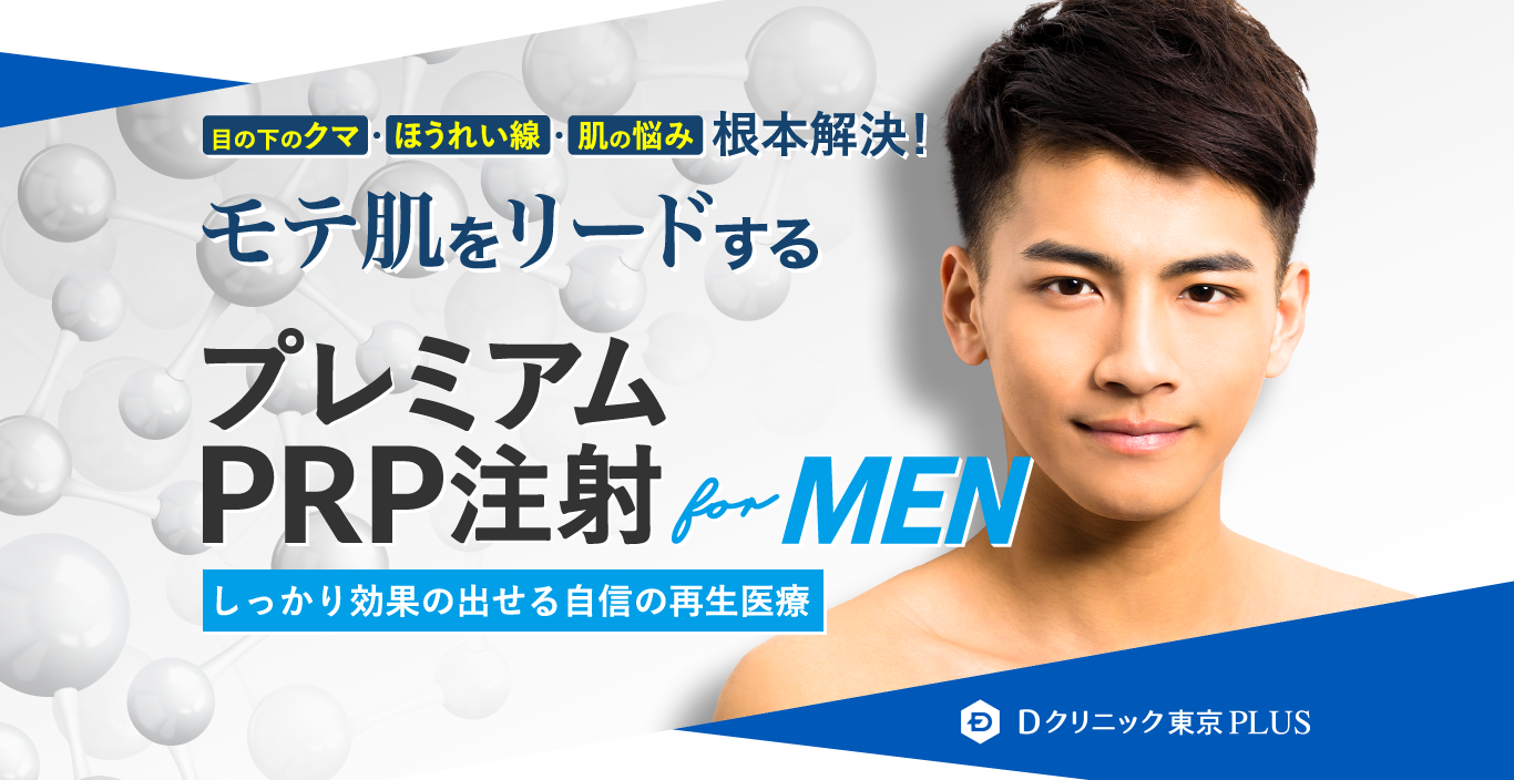 効果が出る自信の再生医療　目の下のクマ、ほうれい線、肌の悩みを根本解決！　モテ肌をリードする「プレミアムPRP注射」メニューを開始