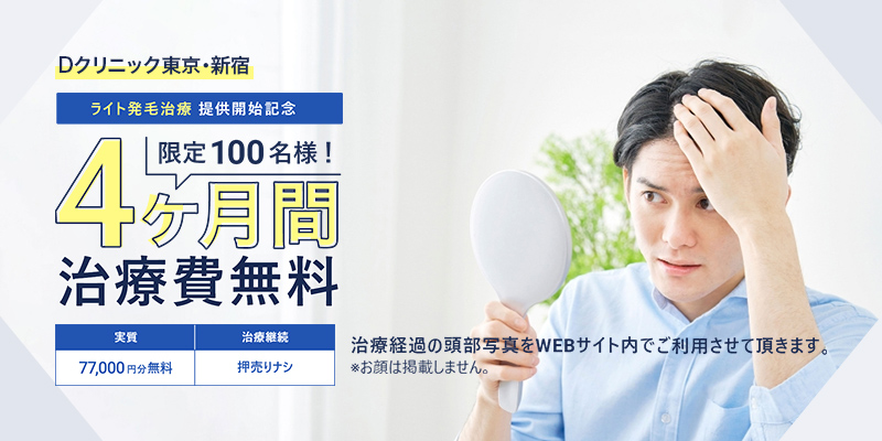 277万人の治療実績を有するDクリニックから新治療プラン“ライト発毛治療”提供開始