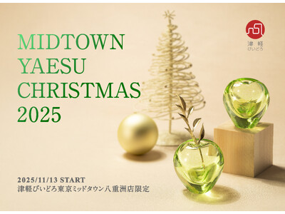 津軽びいどろ東京ミッドタウン八重洲店、11月13日よりクリスマスキャンペーンを開催