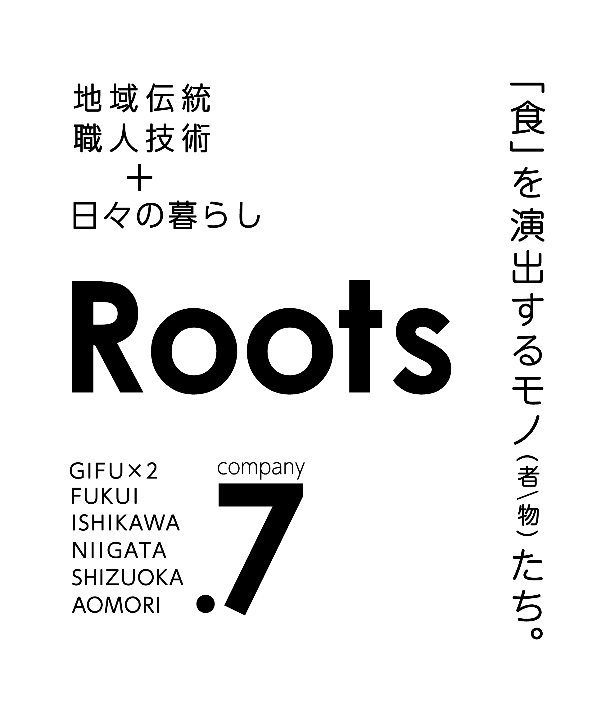 3月26日より、地域工芸メーカー7社の合同展示会「Roots」開催　津軽びいどろ出展