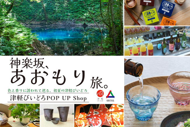 津軽びいどろが彩る体験型POP UP Shop「神楽坂、あおもり旅。」を6月12日より開催