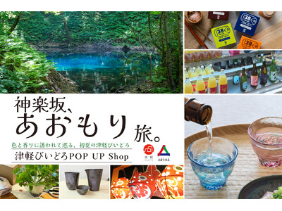 津軽びいどろが彩る体験型POP UP Shop「神楽坂、あおもり旅。」を6月12日より開催