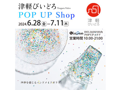 「津軽びいどろPOP UP Shop」を6月28日(金)より期間限定開催