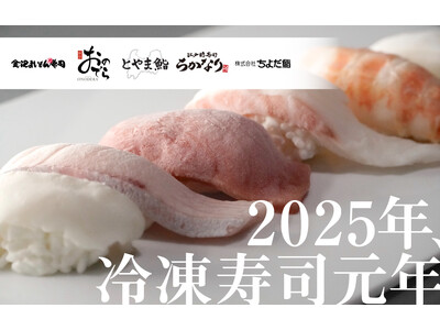 2025年は「冷凍寿司元年」冷凍寿司の最前線レポート