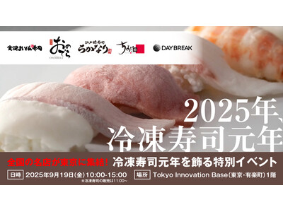 冷凍寿司が集結！国内屈指の冷凍寿司が味わえるイベントを9月19日（金）に東京・有楽町で初開催！