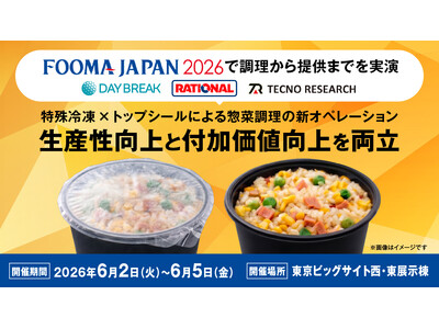 デイブレイク、特殊冷凍×トップシールによる惣菜調理の新オペレーションをFOOMA JAPAN 2026 にて初公開！