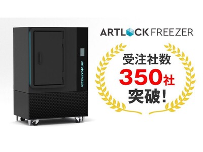 デイブレイク、特殊冷凍機「アートロックフリーザー」の受注社数が350社を突破