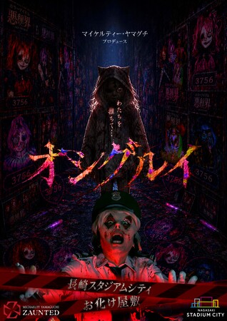 長崎スタジアムシティ初お化け屋敷『オシグルイ』長崎出身マイケル