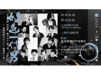 「好色一代男」日本舞踊 山村流 舞ざらえ 第3回　歌舞伎町のホスト、能舞台に舞う