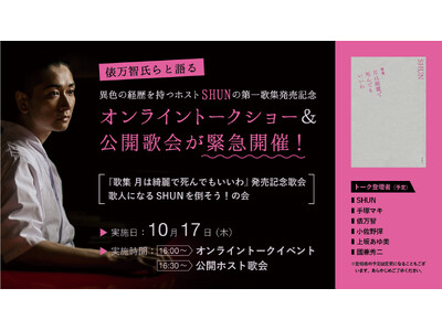 【俵万智氏らホスト歌会選者と語る】異色の経歴を持つホストSHUNの第一歌集発売記念オンライントークショー＆公開歌会が緊急開催！