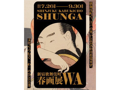 歌舞伎町で、江戸の笑いと色気が目を覚ます。「新宿歌舞伎町春画展 ー 文化でつむぐ『わ』のひととき。」20...