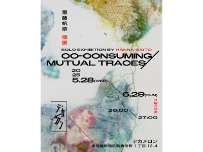 2025年5月28日(水)より齋藤帆奈個展「Co-consuming / Mutual Traces」を...