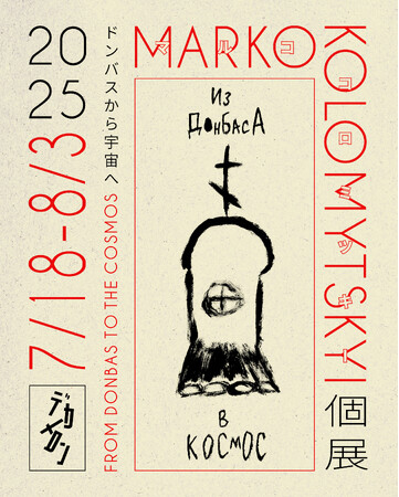 Marko Kolomytskyi 個展『Из Донбасса в Космос（ドンバスから宇宙へ）』を歌舞伎町のデカメロンで開催