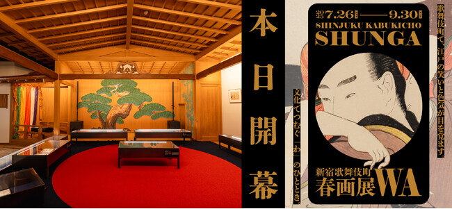 「新宿歌舞伎町春画展―文化でつむぐ『わ』のひととき」本日開幕