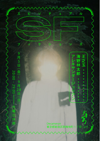 海野林太郎 、王之玉 、アレキサンダージュリアンによる展覧会「スピリチュアル・フィクションズ」を歌舞伎町のデカメロンで開催