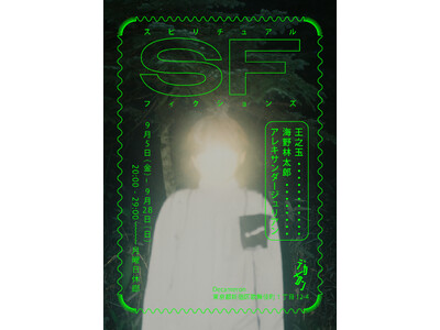 海野林太郎 、王之玉 、アレキサンダージュリアンによる展覧会「スピリチュアル・フィクションズ」を歌舞伎町...