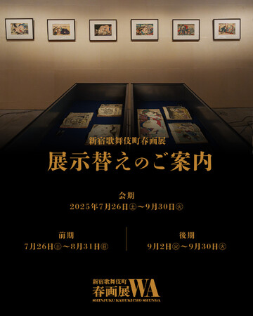 【9月2日から後期展示スタート】新宿歌舞伎町春画展 ― 30点を展示替え、新たな作品群を公開