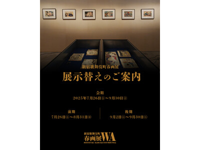 【9月2日から後期展示スタート】新宿歌舞伎町春画展 ― 30点を展示替え、新たな作品群を公開