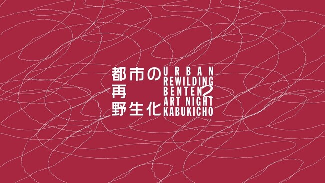 m̔ɉ؊XE̕꒬fB[vɉVI[iCgA[gCxg [ BENTEN 2 Art Night Kabukicho [ JÌ