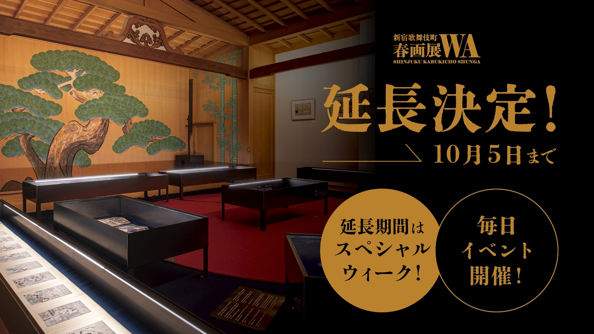 新宿歌舞伎町春画展10月5日まで延長決定！延長期間はスペシャルウィーク！毎日イベント開催！