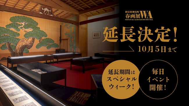 新宿歌舞伎町春画展10月5日まで延長決定！延長期間はスペシャルウィーク！毎日イベント開催！